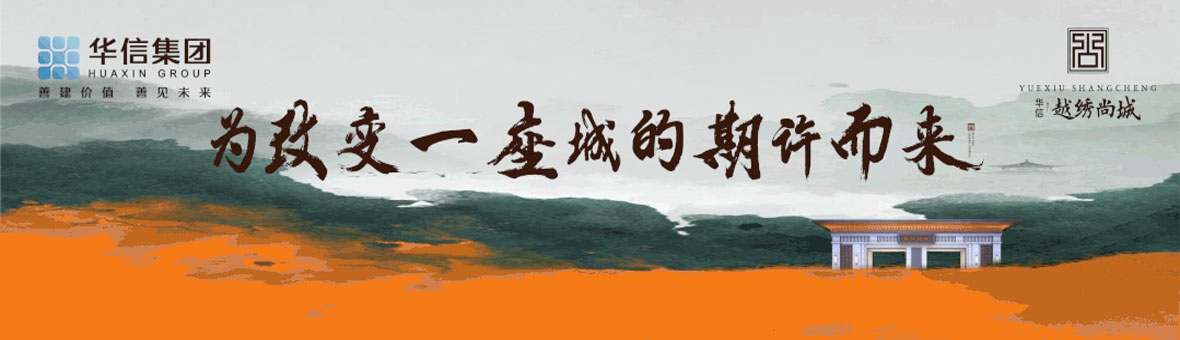 华信越绣尚城于双城门户之上，见证龙城理想生活！
